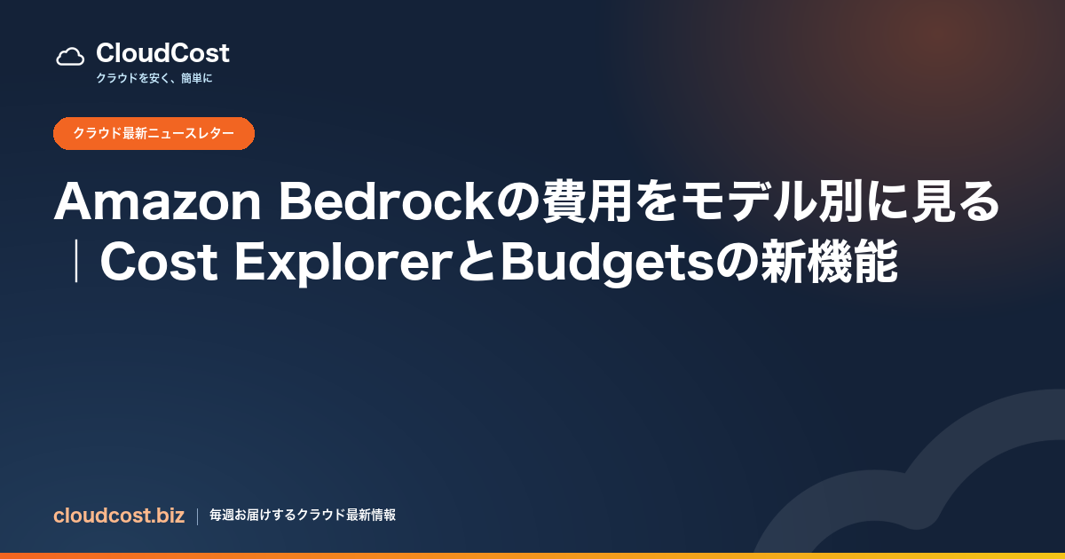 Amazon Bedrockの費用をモデル別に見る｜Cost ExplorerとBudgetsの新機能の記事サムネイル