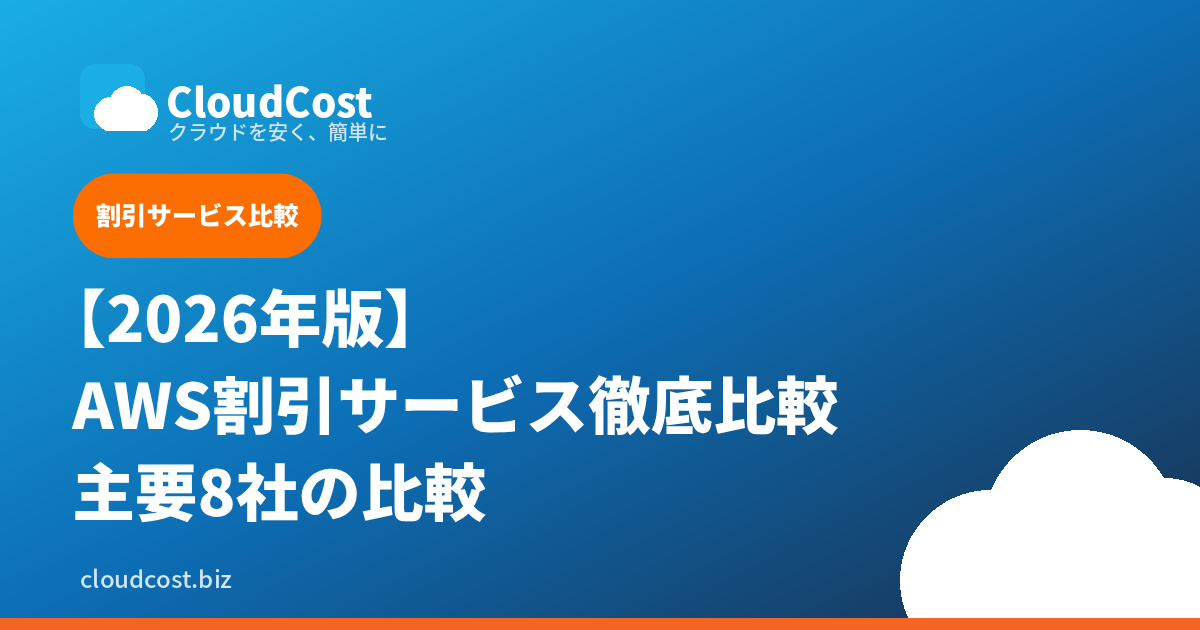 AWS請求代行サービス徹底比較【2026年版】｜主要8社の割引率・条件・選び方ガイドの記事サムネイル