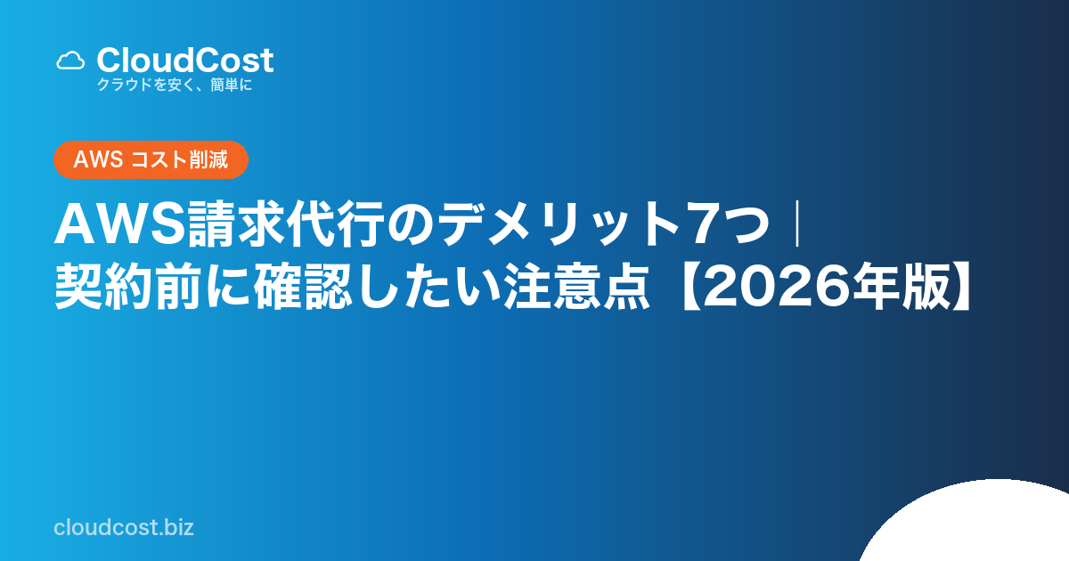 AWS請求代行のデメリット7つ｜契約前に確認したい注意点【2026年版】の記事サムネイル
