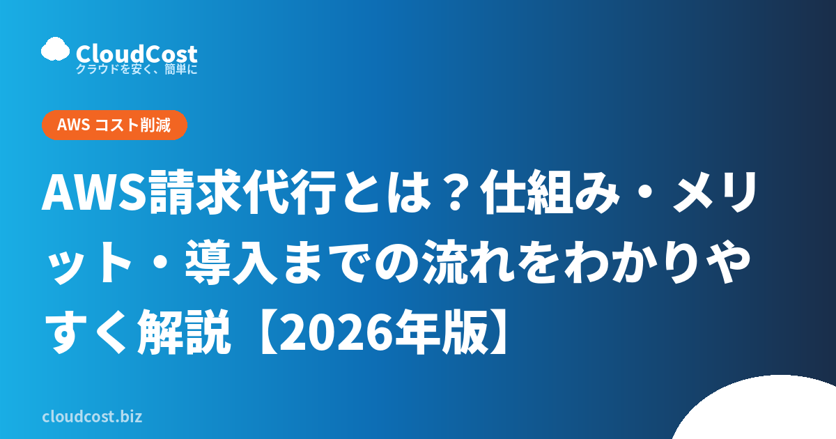 AWS請求代行とは？仕組み・メリット・導入までの流れをわかりやすく解説【2026年版】の記事サムネイル