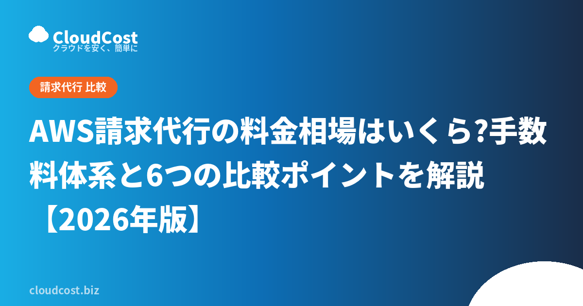 AWS請求代行の料金相場はいくら?手数料体系と6つの比較ポイントを解説【2026年版】の記事サムネイル
