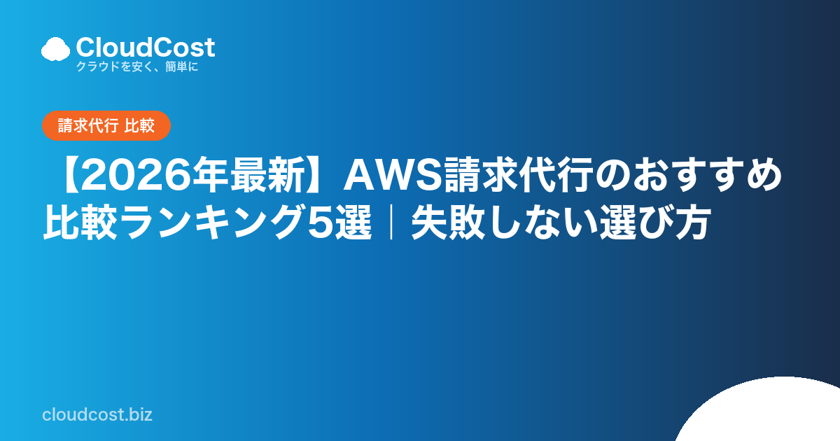 【2026年最新】AWS請求代行のおすすめ比較ランキング5選｜失敗しない選び方の記事サムネイル