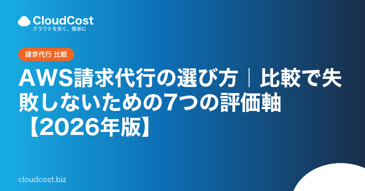 AWS請求代行の選び方｜比較で失敗しないための7つの評価軸【2026年版】の記事サムネイル