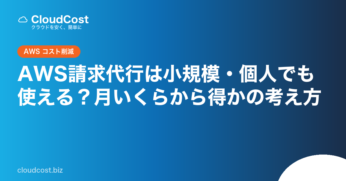 AWS請求代行は小規模・個人でも使える？月いくらから得かの考え方の記事サムネイル