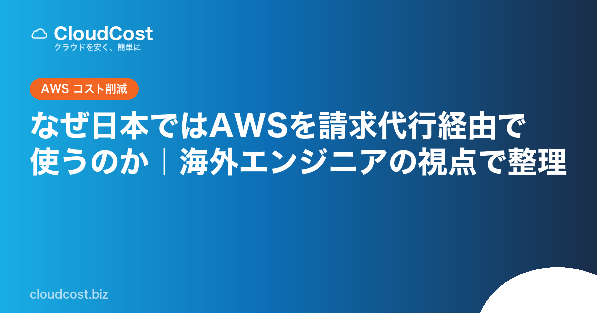 なぜ日本ではAWSを請求代行経由で使うのか｜海外エンジニアの視点で整理の記事サムネイル