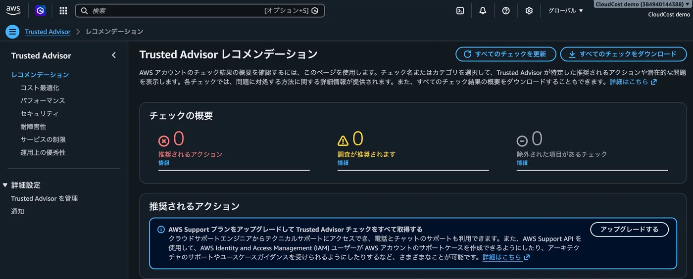 AWS Trusted Advisorのレコメンデーション画面。チェックの概要と、サポートプランのアップグレード案内が表示されている。