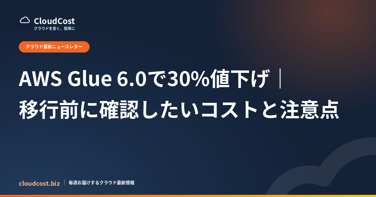 AWS Glue 6.0で30%値下げ｜移行前に確認したいコストと注意点の記事サムネイル
