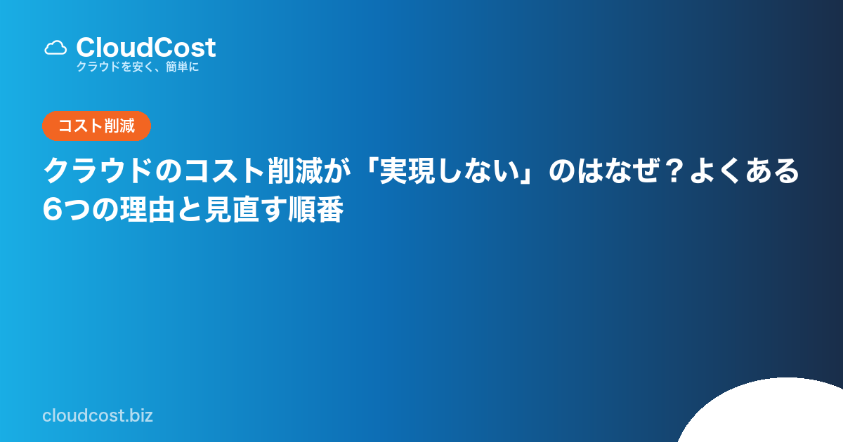 クラウドのコスト削減が「実現しない」のはなぜ？よくある6つの理由と見直す順番の記事サムネイル