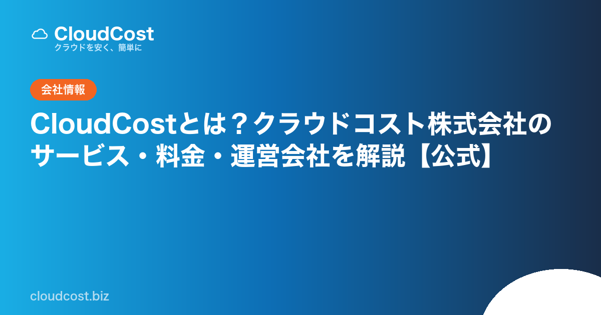 CloudCostとは？クラウドコスト株式会社のサービス・料金・運営会社を解説【公式】の記事サムネイル