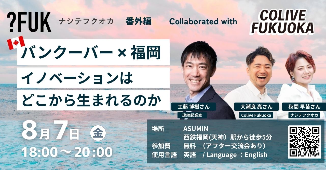 バンクーバー×福岡、イノベーションはどこから生まれるのか？ イベント告知バナー。登壇者：工藤博樹さん（連続起業家）、大瀬良亮さん（Colive Fukuoka）、秋間早苗さん（ナシテフクオカ）。2026年8月7日18:00〜20:00、ASUMINにて開催。
