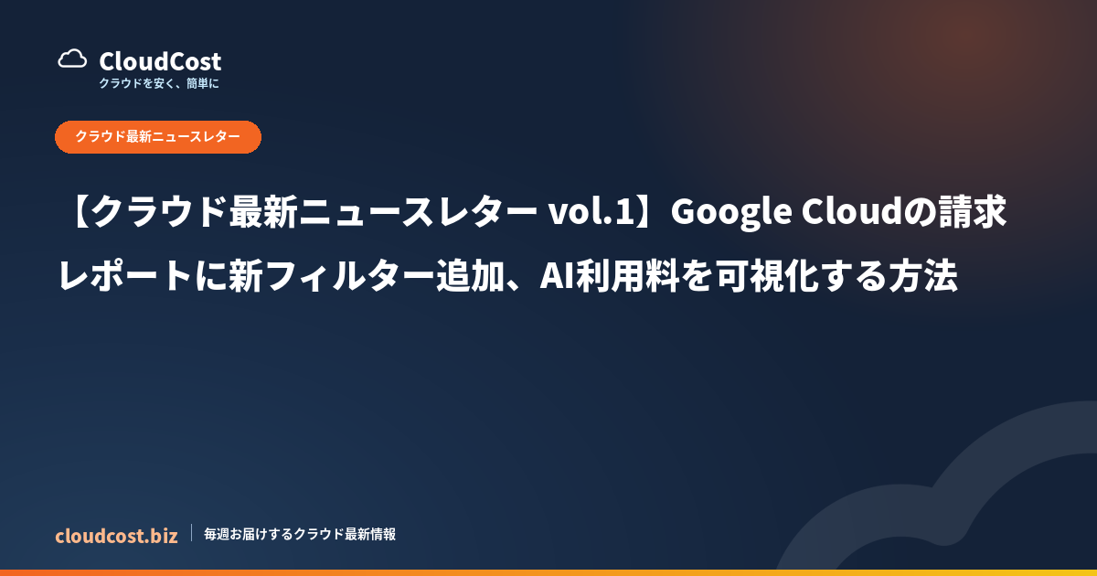 Google Cloudの請求レポートに新フィルター追加、AI利用料を可視化する方法の記事サムネイル