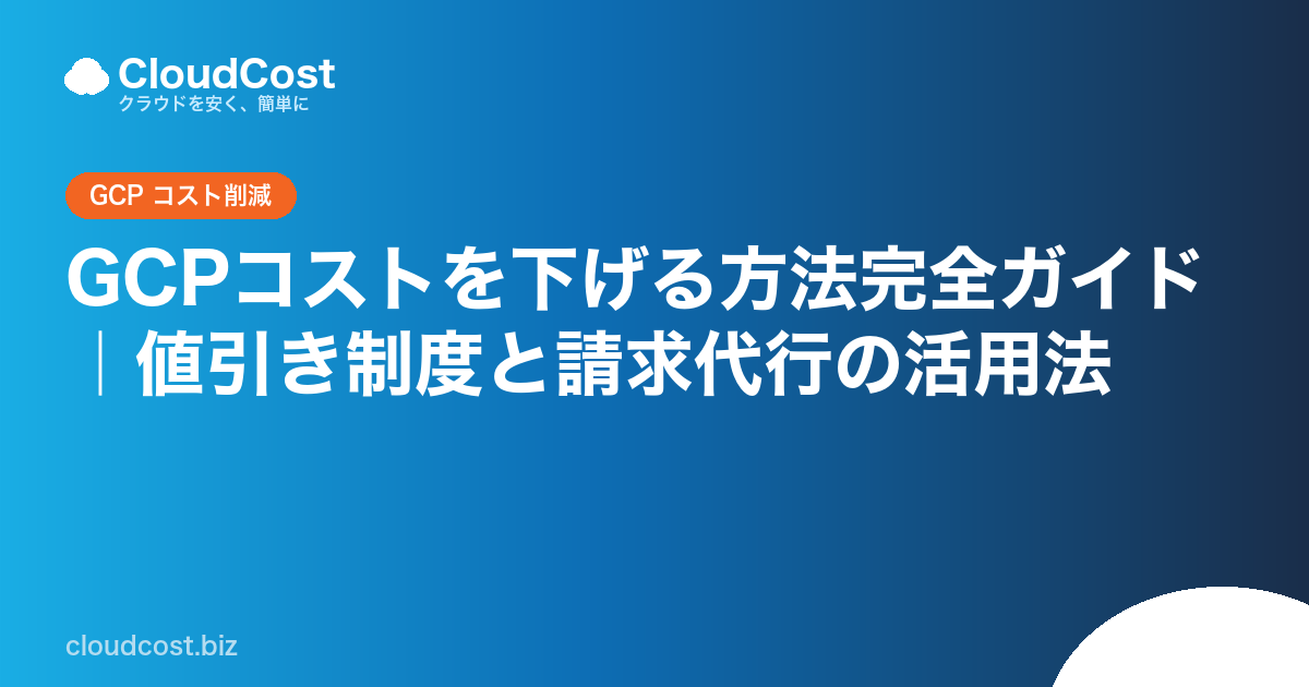 GCPコストを下げる方法完全ガイド｜値引き制度と請求代行の活用法の記事サムネイル