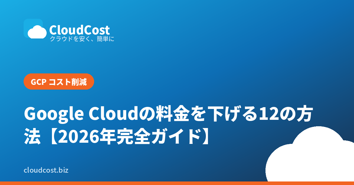 Google Cloud（GCP）の料金を下げる12の方法【2026年完全ガイド】の記事サムネイル
