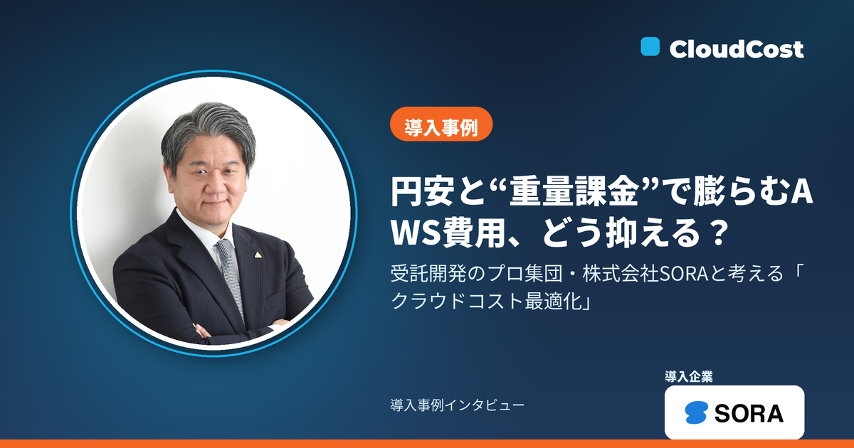 【導入事例】株式会社SORA｜受託開発企業のクラウドコスト最適化の記事サムネイル