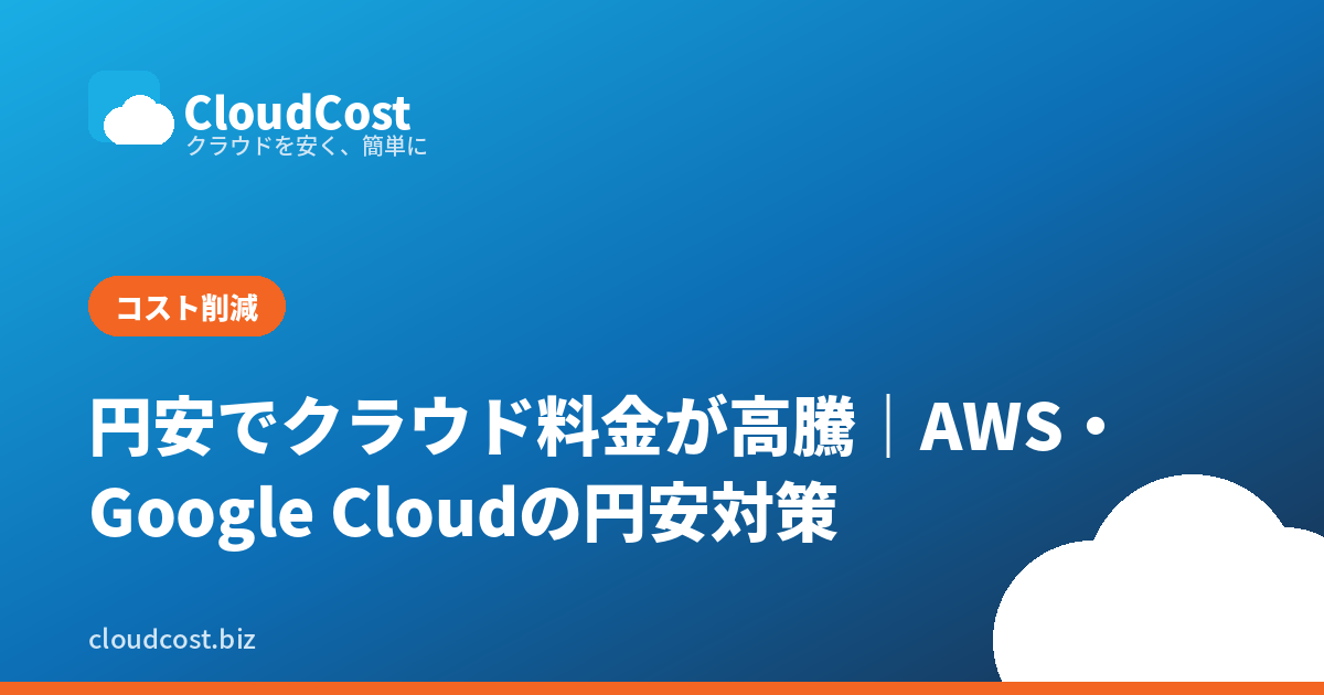 円安でクラウド料金が高騰｜AWS・Google Cloudの円安対策まとめ【2026年】の記事サムネイル